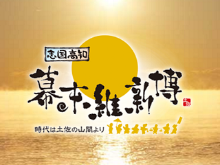 bakumatu-ishinhaku.png