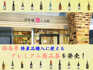 fukushima-syouhinken.png