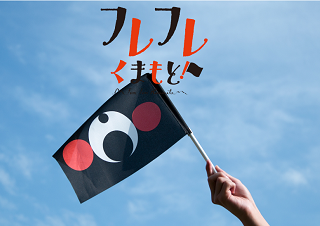fure-fure-kumamoto.png