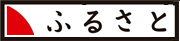 furusato01.png