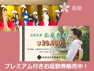 hakone-ozashiki.png