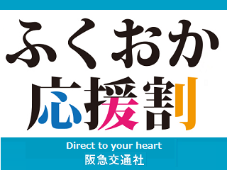 hankyu-fukuokaouenwari.png