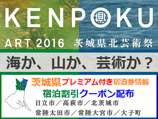 ibaraki_kenpoku_2016.png
