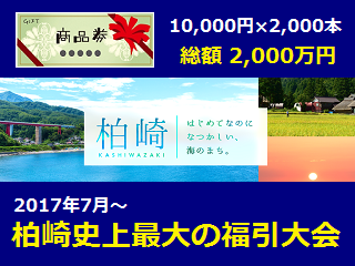 kashiwazaki-fukubiki2017.png