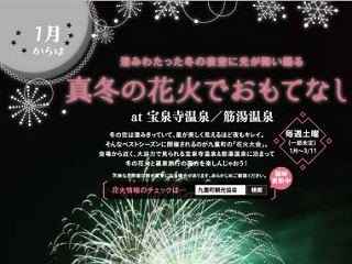 大分県九重町 震災復興支援への感謝企画おもてなし冬花火を開催 17年1月 全国プレミアム付き宿泊券ナビ