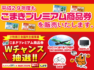 こまきプレミアム商品券 17年6月 市外在住者も購入可能 愛知県小牧市 全国プレミアム付き宿泊券ナビ