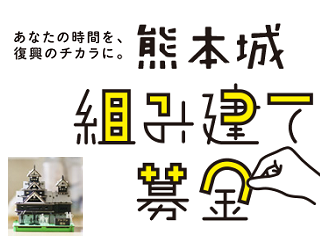 kumamoto-kumitate.png