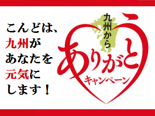 kyusyu-arigatou.png