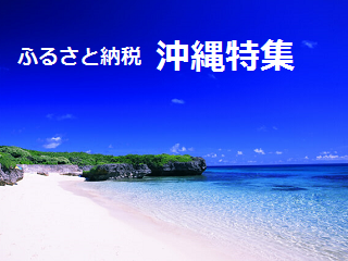 okinawa-furusatotax.png