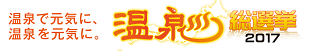 onsen-2017-bn.png
