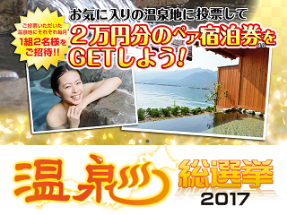 onsen-sousenkyo2017.png