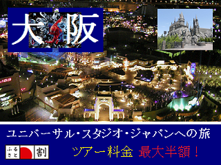 ｕｓｊもふるさと割 大阪での宿泊 日帰りツアー全て半額 おおさか魅力満喫キャンペーンとは 全国プレミアム付き宿泊券ナビ