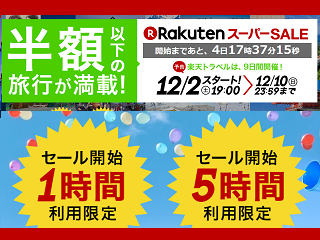 rakuten-super201712.png
