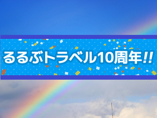 rurubu10th.png