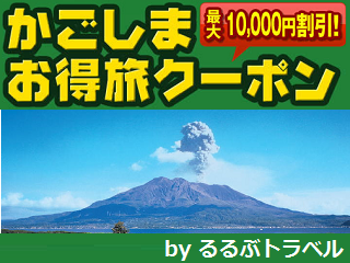 rurubu_kagoshima_otokutabi.png