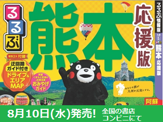 rurubu_kumamoto.png