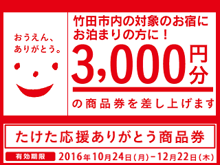 taketa_ouen.png