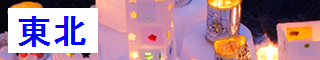 touhoku.png