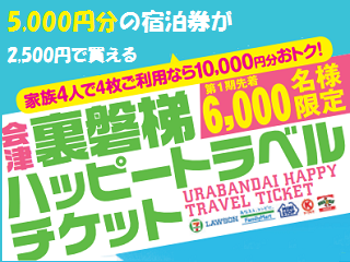 裏磐梯ハッピートラベルチケット 第２弾は2017年11月1日にコンビニで発売！福島県北塩原村: プレミアムチケットナビ